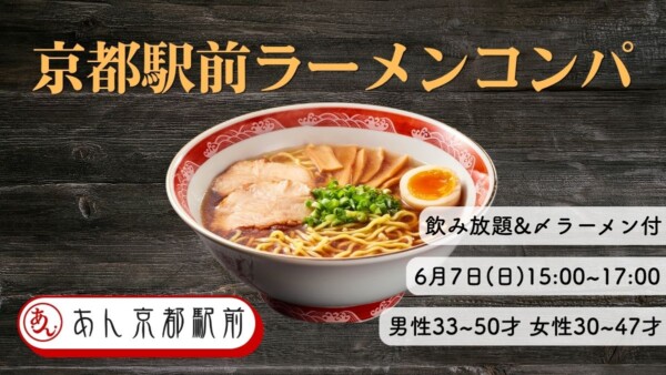 【婚活革命】京都駅前ラーメンコンパサムネイル