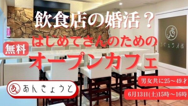 【婚活カフェ】オープンカフェサムネイル