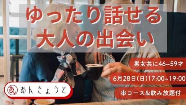 【串コース&飲み放題】ゆったり話せる大人の出会いサムネイル