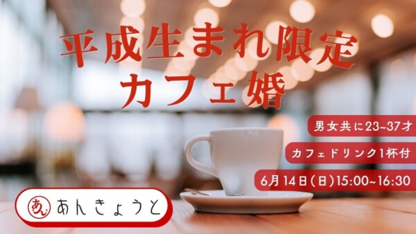 【平成生まれ限定】おしゃれカフェ婚｜バナナジュース＆グリーンスムージーありサムネイル