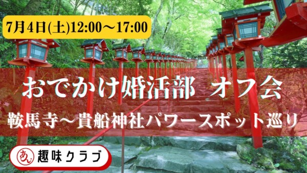 【体験参加募集中】おでかけ婚活部オフ会サムネイル