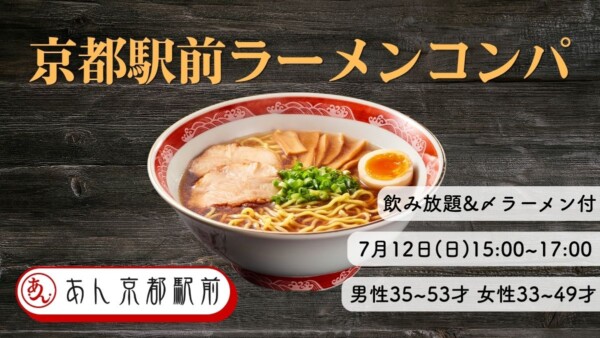【婚活革命】飲み放題＆締めラーメン付き！駅前ラーメンコンパサムネイル