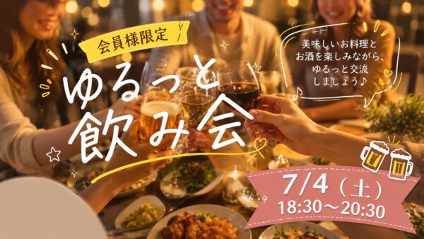 【体験参加募集中】ゆるっと飲み会サムネイル