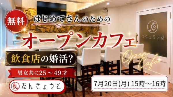 【婚活カフェ】オープンカフェサムネイル