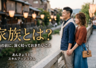 家族とは？　結婚する前に知っておきたい「本当の家族の意味」と温かい関係の育て方サムネイル