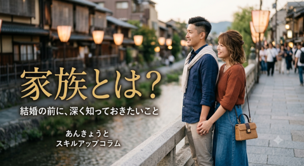 家族とは？　結婚する前に知っておきたい「本当の家族の意味」と温かい関係の育て方サムネイル
