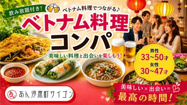 【婚活バー】ベトナムバルで大満足ご縁コン in河原町サイゴンサムネイル