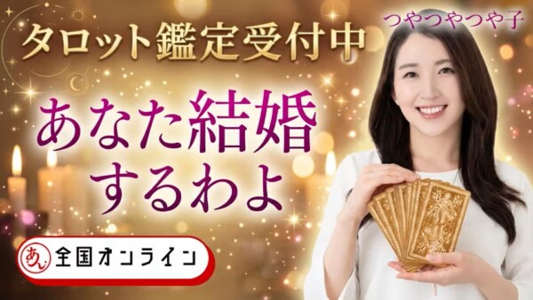 【占い】つやつやつや子のタロット鑑定🔮　体験参加募集中サムネイル