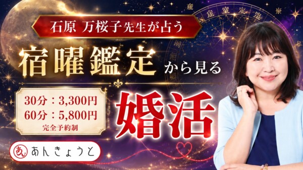 【占い】恋愛・結婚・仕事をみる宿曜鑑定サムネイル