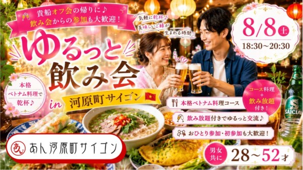 【体験参加募集中】ゆるっと飲み会 in 河原町サイゴンサムネイル