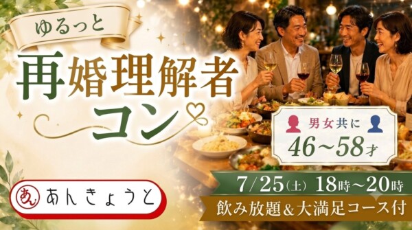 《男性キャンセル待ち》【体験参加募集中】ゆるっと再婚理解者コン 　飲み放題＆大満足コース付サムネイル