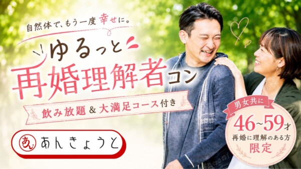 【婚活バー】ゆるっと再婚理解者コン 　飲み放題＆大満足コース付サムネイル