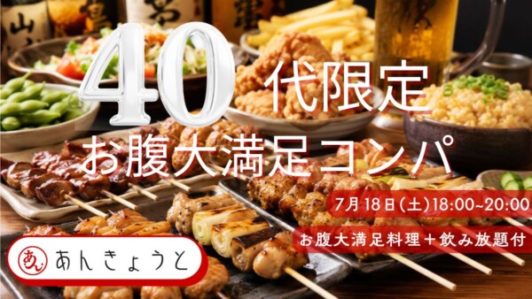 【婚活バー】40代限定“お腹大満足”コンパサムネイル