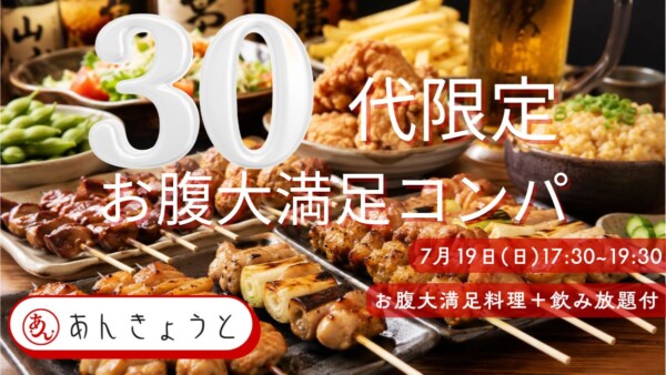 【婚活バー】30代限定“お腹大満足”コンパサムネイル
