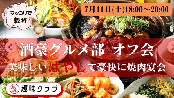 【体験参加募集中】酒豪グルメ部オフ会サムネイル