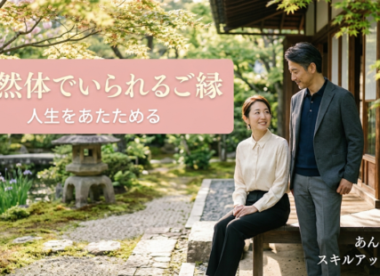 自然体でいられるご縁こそ、人生をあたためるサムネイル