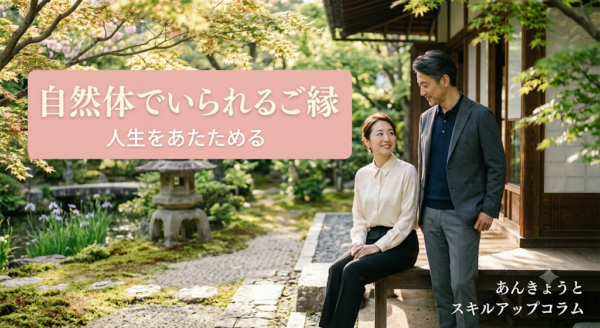 自然体でいられるご縁こそ、人生をあたためるサムネイル