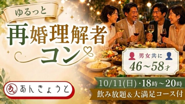 【体験参加募集中】ゆるっと再婚理解者コン 　飲み放題＆大満足コース付サムネイル