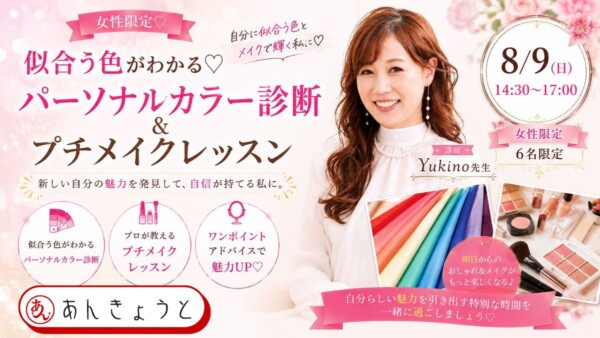 【体験参加募集中】💕似合う色がわかる♡パーソナルカラー診断＆プチメイクレッスン💕サムネイル