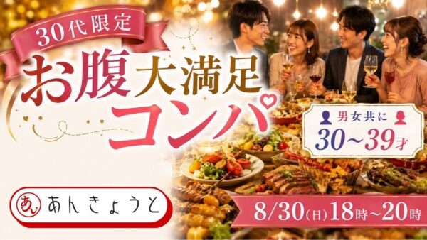 【体験参加募集中】30代限定“お腹大満足”コンパサムネイル