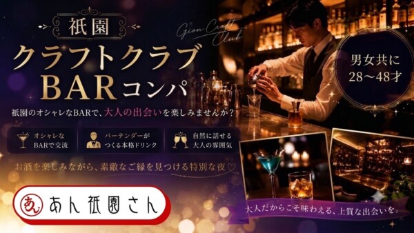 🍸祇園クラフトクラブBARコンパ🍸サムネイル