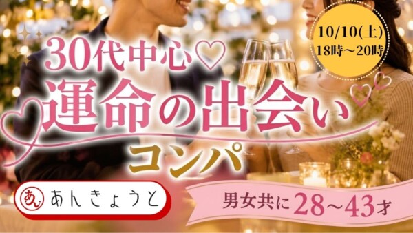 【体験参加募集中】30代中心♡運命の出会いコンパ（飲み放題＆大満足コース付）サムネイル