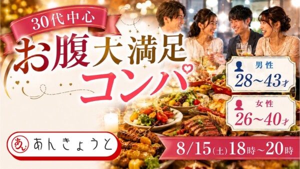 【体験参加募集中】30代中心“お腹大満足”コンパサムネイル