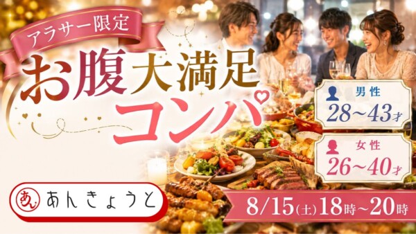 【体験参加募集中】アラサー限定“お腹大満足”コンパサムネイル