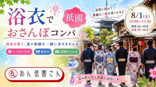 【体験参加募集中】🎐浴衣で祇園おさんぽコンパ🎐サムネイル