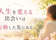 【京都婚活】人生はどこで変わるかわからない｜一歩踏み出す勇気が未来をつくるサムネイル