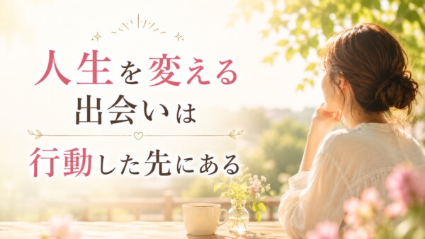 【京都婚活】人生はどこで変わるかわからない｜一歩踏み出す勇気が未来をつくるサムネイル