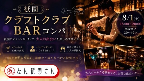 【体験参加募集中】🍸祇園クラフトクラブBARコンパ🍸サムネイル