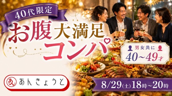 【体験参加募集中】40代限定“お腹大満足”コンパサムネイル