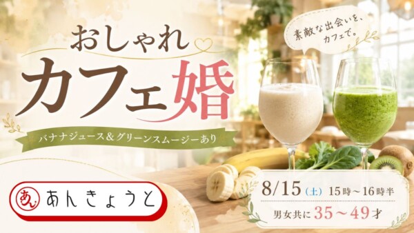 【体験参加募集中】おしゃれカフェ婚｜バナナジュース＆グリーンスムージーありサムネイル