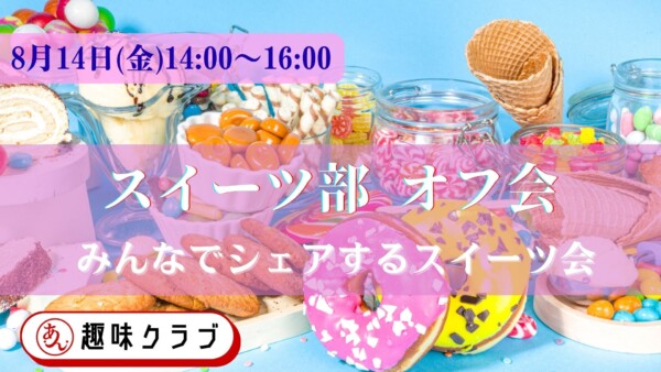 【体験参加募集中】スイーツ部オフ会サムネイル