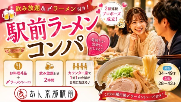【体験参加募集中】🍜飲み放題＆〆ラーメン付き！駅前ラーメンコンパ🍜サムネイル
