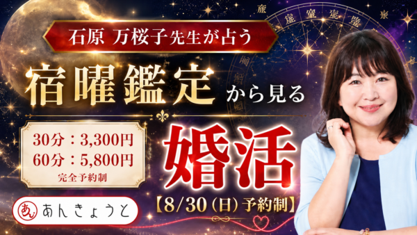 【占い】恋愛・結婚・仕事をみる宿曜鑑定　体験参加募集中サムネイル