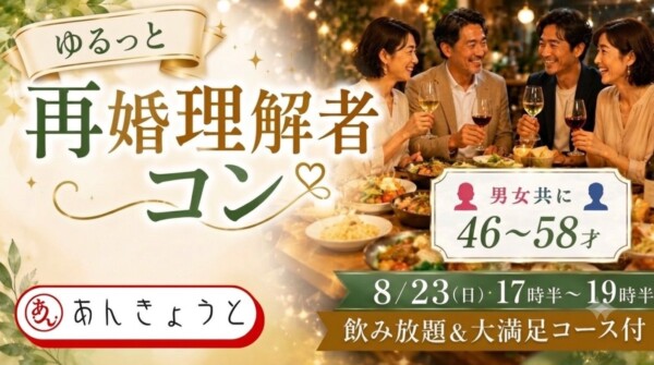 【体験参加募集中】ゆるっと再婚理解者コン 　飲み放題＆大満足コース付サムネイル