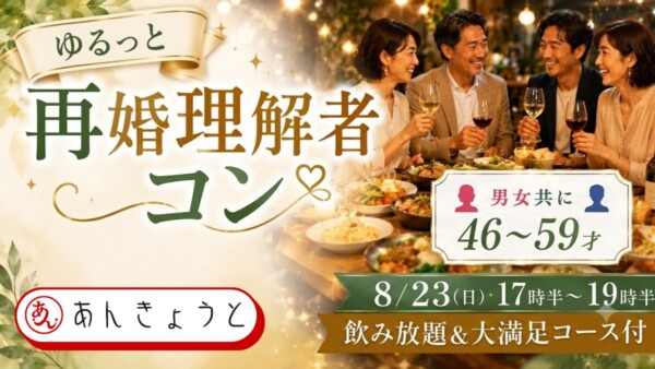 【体験参加募集中】ゆるっと再婚理解者コン 　飲み放題＆大満足コース付サムネイル