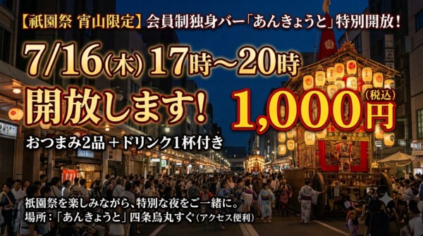 【独身の方限定】祇園祭 宵山に特別開放！サムネイル