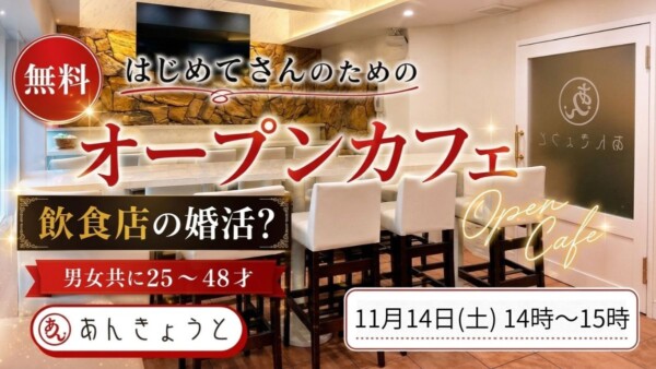 【初参加限定】オープンカフェ（あん説明会）サムネイル