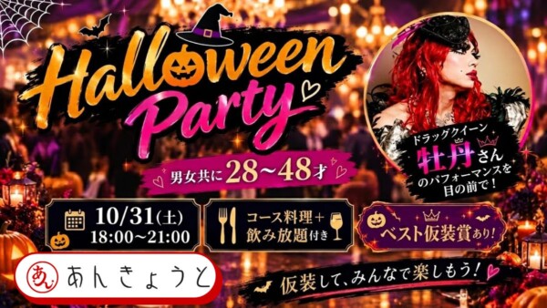 【体験参加募集中】ハロウィンパーティー👻🎃ドラァグクイーン 【牡丹さん】によるスペシャル歌謡ショー💃サムネイル