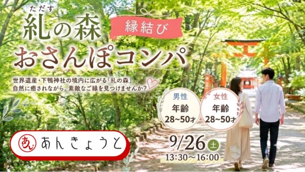 【体験参加募集中】糺の森 縁結びおさんぽコンパ🌳サムネイル