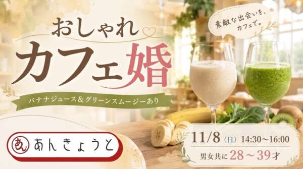 【体験参加募集中】おしゃれカフェ婚｜バナナジュース＆グリーンスムージーありサムネイル