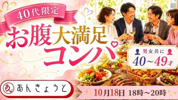 【体験参加募集中】40代限定“お腹大満足”コンパサムネイル