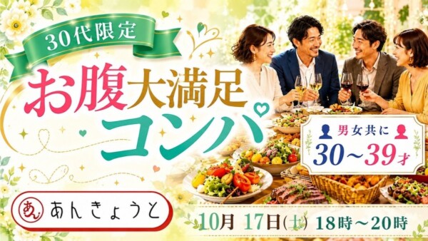 【体験参加募集中】30代限定“お腹大満足”コンパサムネイル