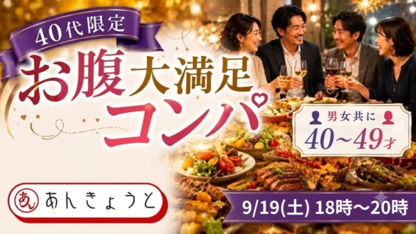 【体験参加募集中】40代限定“お腹大満足”コンパサムネイル