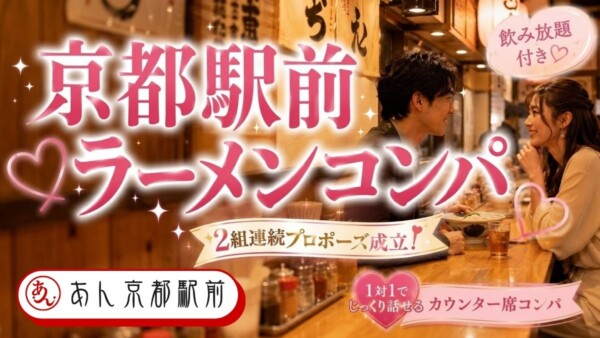 【体験参加募集中】🍜京都駅前ラーメンコンパ！飲み放題＆〆ラーメン付き！🍜サムネイル