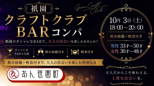 🍸祇園クラフトクラブBARコンパ🍸サムネイル