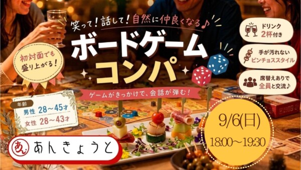 【体験参加募集中】笑って仲良くなる♪ ボードゲームコンパ🎲サムネイル